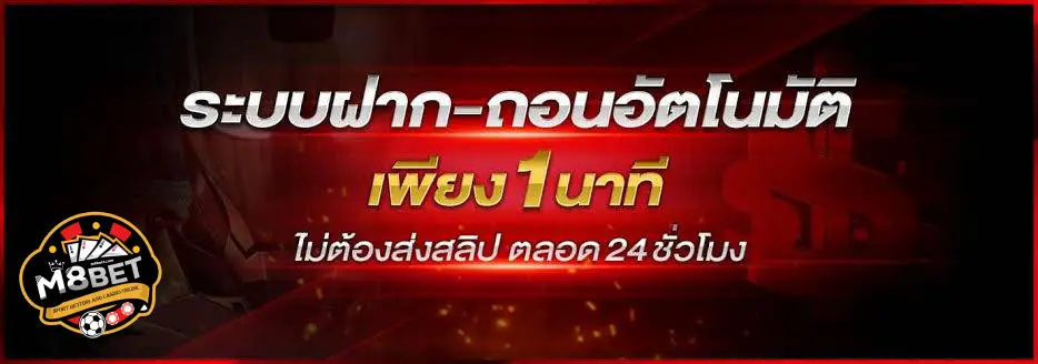 สมัครสมาชิก M8BET
